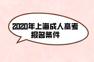 2020年上海成人高考报名条件