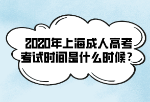 2020年上海成人高考考试时间是什么时候？
