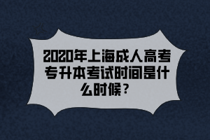 2020年上海成人高考专升本考试时间是什么时候？