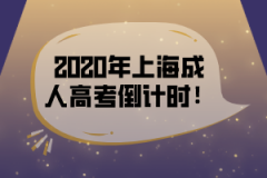 2020年上海成人高考报名倒计时！