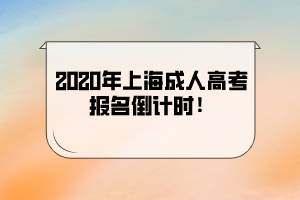 2020年上海成人高考报名倒计时！