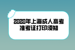 2020年上海成人高考准考证打印时间