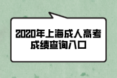 2020年上海成人高考成绩查询入口