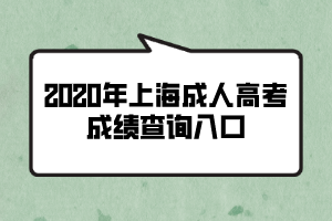 2020年上海成人高考成绩查询入口