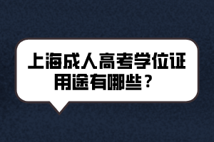 上海成人高考学位证用途有哪些？｜