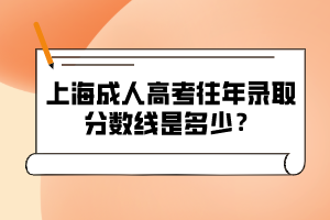 上海成人高考往年录取分数线是多少？