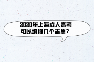 2020年上海成人高考可以填报几个志愿？