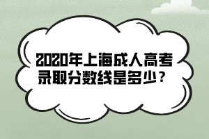 2020年上海成人高考录取分数线是多少？