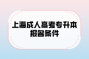 上海成人高考专升本报名条件