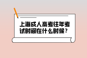 上海成人高考往年考试时间在什么时候？