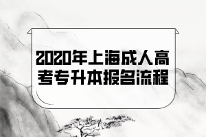 2020年上海成人高考专升本报名流程