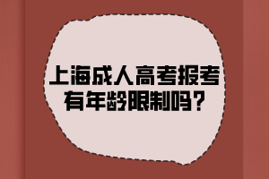 上海成人高考报考有年龄限制吗?