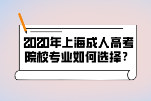 2020年上海成人高考院校专业如何选择？