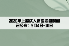2020年上海成人高考报名时间已公布：9月4日—10日