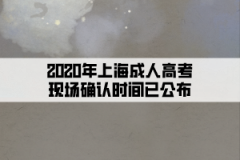 2020年上海成人高考现场确认时间已公布