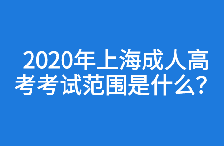 2020年上海成人高考考试范围是什么？