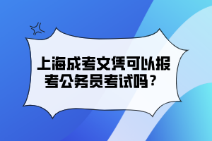 上海成考文凭可以报考公务员考试吗？