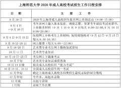 2020年上海师范大学成人高考考试招生工作安排的通知