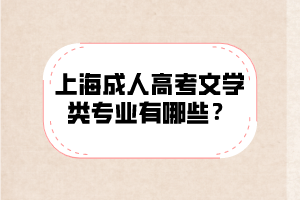 上海成人高考文学类专业有哪些？