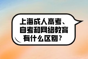 上海成人高考、自考和网络教育有什么区别？