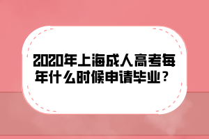 2020年上海成人高考每年什么时候申请毕业？