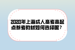 2020年上海成人高考高起点参考教材如何选择呢？