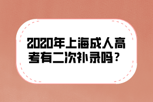 2020年上海成人高考有二次补录吗？