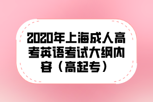 2020年上海成人高考英语考试大纲内容（高起专）