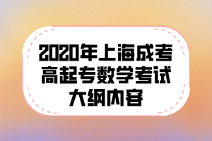2020年上海成考高起专数学考试大纲内容