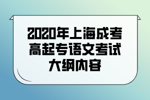 2020年上海成考高起专语文考试大纲内容