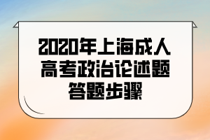 2020年上海成人高考政治论述题答题步骤