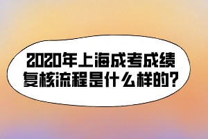 2020年上海成考成绩复核流程是什么样的?