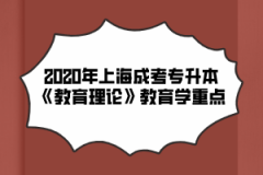 2020年上海成考专升本《教育理论》教育学重点（3）