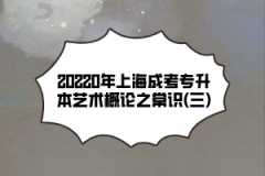 2020年上海成考专升本艺术概论之常识(三)