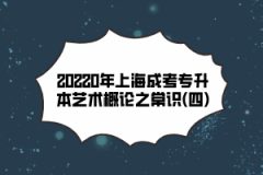 2020年上海成考专升本艺术概论之常识(四）