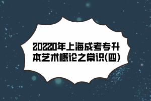 20220年上海成考专升本艺术概论之常识(四)