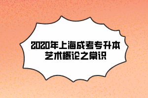 2020年上海成考专升本艺术概论之常识