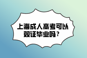 上海成人高考可以双证毕业吗？
