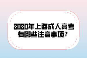 2020年上海成人高考有哪些注意事项？