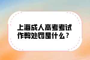 上海成人高考考试作弊处罚是什么？