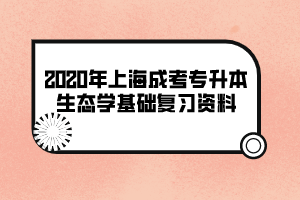 2020年上海成考专升本生态学基础复习资料