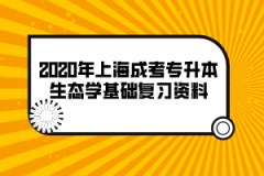 2020年上海成考专升本生态学基础复习资料(2)