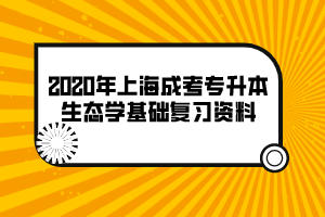 2020年上海成考专升本生态学基础复习资料