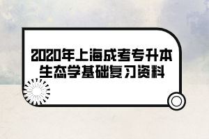 2020年上海成考专升本生态学基础复习资料