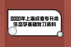 2020年上海成考专升本生态学基础复习资料(5)