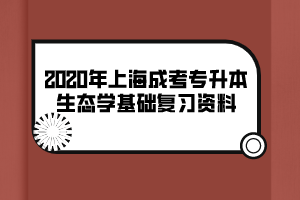 2020年上海成考专升本生态学基础复习资料