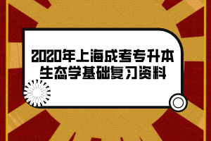 2020年上海成考专升本生态学基础复习资料