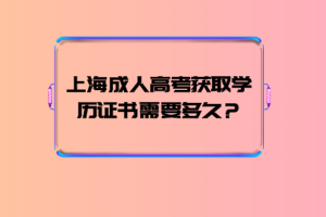 上海成人高考获取学历证书需要多久？