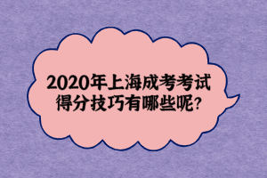 2020年上海成考考试得分技巧有哪些呢？