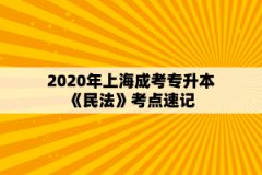 2020年上海成考专升本《民法》考点速记（14）